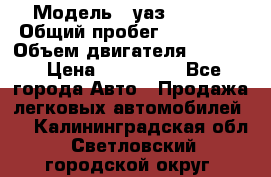  › Модель ­ уаз-390995 › Общий пробег ­ 270 000 › Объем двигателя ­ 2 693 › Цена ­ 110 000 - Все города Авто » Продажа легковых автомобилей   . Калининградская обл.,Светловский городской округ 